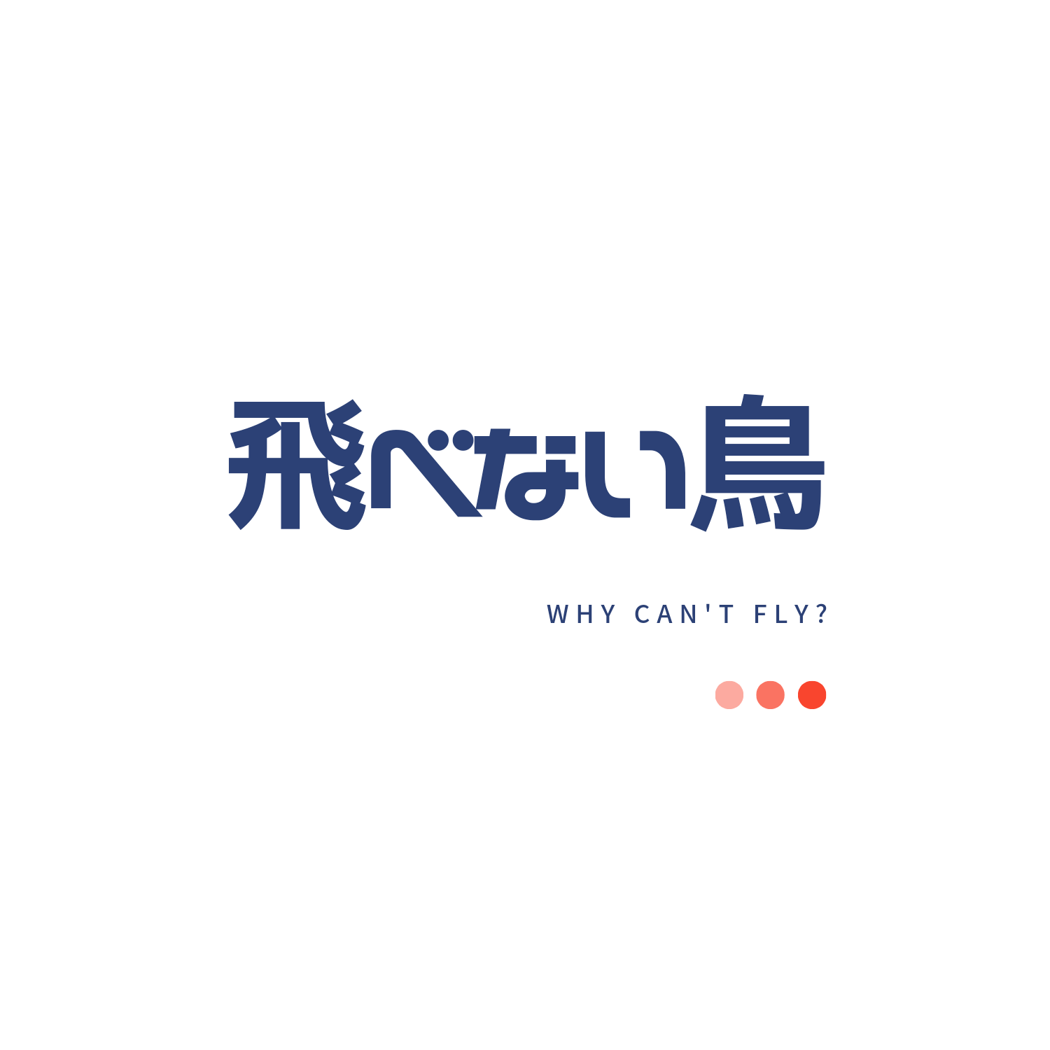 飛べない鳥